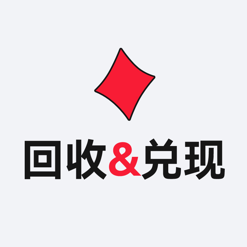 回收&兑现